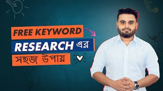 Best Way to do Keyword Research  Free Keyword Research Tools  SEO Tips And Tricks [upl. by Brey]