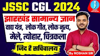 Jharkhand Gk Special l JSSC 2024 l Art amp Culture l कला एवं संस्कृति [upl. by Aelam]