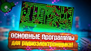 💢Уникальные инструменты радиоэлектронщика Топ5 программ которые смогут упростить вашу работу [upl. by Monika815]