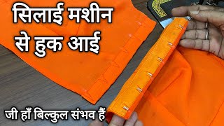 नॉर्मल सिलाई मशीन से हुक आई करने का बेस्ट तरीका 👌 बिना सुई धागा हाथ लगाएं  How to attach hook [upl. by Carolle]