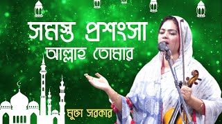 Somosto Prosongsa। Mukta Sorkar । সমস্ত প্রশংসা আল্লাহ । মুক্তা সরকার। Bondhona Gaan [upl. by Emerson]