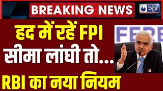 RBI New Rule FPI से FDI में बदल सकता है आपका निवेश Latest Update  India News [upl. by Idnat]