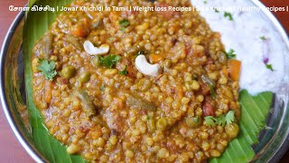 சோள கிச்சிடி  Jowar Khichidi In Tamil  Weight loss Recipes  Sola Khichdi  Healthy Recipes [upl. by Shanta]