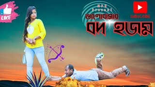 Bhalobasar BodHohom I Natok । ভালোবাসার বদহজম। Banga Mati । বঙ্গ মাটি [upl. by Dodi]