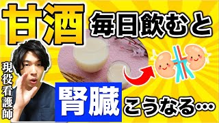 【早く知りたかった】甘酒って本当に腎臓にいいの！？1日１杯で〇〇の改善が期待できる [upl. by Leffen352]