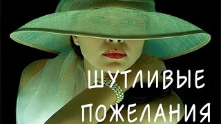 СУПЕР Самое веселое и шутливое поздравление женщины с Днем рождения [upl. by Vacla]