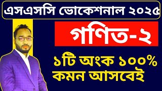 এসএসসি ভোকেশনাল ২০২৫ গণিত২ ১০০ কমন ১টি ব্যাখ্যাসহ সমাধান  ssc vocational 2025 math2 question [upl. by Nare965]