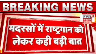 Khandwa राष्ट्रगान नहीं तो बहुत चीजें बंद हो जाएंगीमदरसों में राष्ट्रगान को लेकर बोले Vijay Shah [upl. by Ayerhs]