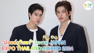 PondPhuwin ”ปอนด์ภูวินทร์“ ในงาน JAPAN EXPO THAILAND AWARD 2024 [upl. by Adrian]