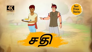 சதி  Moral Stories in Tamil  4k Tamil kadhaigal  Best prime stories [upl. by Mettah32]