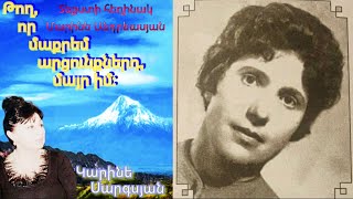 Կարինե Սարգսյան «Թող որ մաքրեմ արցունքներդ մայր իմ» arsenzacarean ArsenZacarean [upl. by Aznola851]