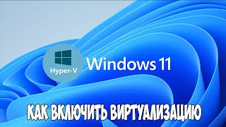 Как включить виртуализацию в Windows 11 Установка HyperV в HOME версии [upl. by Gideon173]