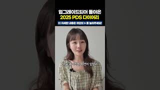 2025 PDS다이어리 새롭게 달라져서 돌아왔습니다 [upl. by Elletnuahc]