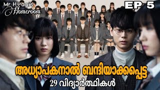 Mr Hiiragis Homeroom 😈  Episode 5  thriller school drama  Japanese drama  മലയാളം [upl. by Aerdnad]