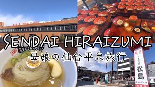 【平泉・仙台】母と娘の東北女子旅🦪ご飯とか予約してないけど楽しめたよ🌷わんこそば盛岡冷麺サンドイッチマン松島笹かまぼこ中尊寺金色堂SendaiHiraizumi [upl. by Nuahsyd890]