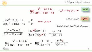 حساب النهايات جبرياً 2 [upl. by Esyak]