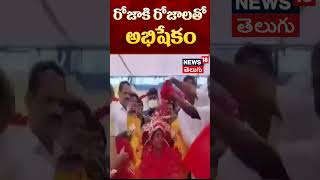 MLA Roja  Abhishekam with rose flowers for MLA Roja  shorts  News18 Telugu [upl. by Monjan166]