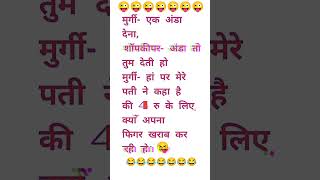 Murgi ka fesial 😜🤣 bhojpuri song love music sad dance funny jokes comedy joke shorts [upl. by Nolahc721]