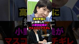 小野田紀美総裁選で高市早苗に投票するもマスコミにブチギレた理由がヤバすぎる雑学 [upl. by Melina]