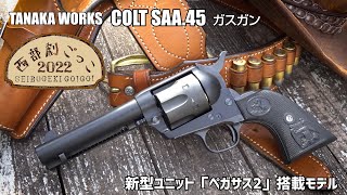 タナカ 新型 SAA45 ペガサス2搭載ガスガン 2023年発売予定・価格未定 エアガンレビュー [upl. by Lobel]