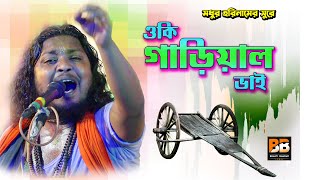 ওকি গাড়িয়াল ভাই l O Ki Gariyal Vai l Mithun Khepa l Bhakti Bharati [upl. by Haman]