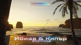 BOZHYDAR  ИБИЗА amp КИПЪР Prod by JS Official Visualizer [upl. by Head293]