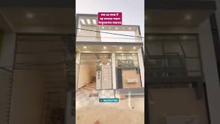 114 Gaj house for sale Fazullaganj Lucknow luxury house youtubeshorts viral home ytshorts [upl. by Odella357]