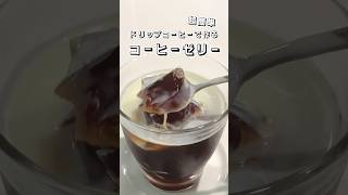 【ドリップコーヒーで作る】コーヒーゼリー【超簡単】 コーヒーゼリー ゼリー スイーツ 簡単スイーツ お菓子作り おやつ 簡単レシピ 時短レシピ sweets shorts [upl. by Odracer553]