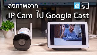 วิธีส่งภาพจากกล้อง IP RTSP ไป Google Nest หรือ Android TV ด้วย Home Assistant [upl. by Yruok]