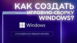 Как сделать СВОЮ СБОРКУ WINDOWS [upl. by Adnana937]