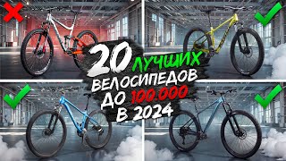 20 ЛУЧШИХ горных ВЕЛОСИПЕДОВ до 100K ₽ [upl. by Canter]