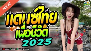 🔥แดนซ์ไทยเพื่อชีวิต🌟เพลงแดนซ์ไทยเพื่อชีวิต2025สามช่ามันส์โดนใจ เบสแน่นๆ จังหวะโจ๊ะ จัดเต็ม 1ชม [upl. by Collins]