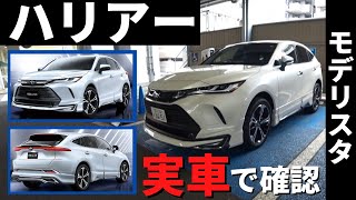 【新型ハリアー】モデリスタの実車映像です！～アバンエモーショナルスタイル～ [upl. by Zolner672]