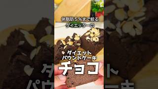 【ダイエットレシピ】カロリーたった250kcal♡このチョコレートパウンドケーキのレシピは食べたらほっぺたが落ちます 簡単レシピ ダイエット スイーツ グルメ ケーキ [upl. by Miquela447]