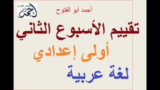 إجابة تقييم الأسبوع الثاني الترم الأول لغة عربية أولى إعدادي [upl. by Sloane]