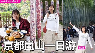 🇯🇵2024大阪京都⛩️日本自由行攻略 ep2 🍁🍂京都岚山一日游行程，吃尽美食！！！ [upl. by Valerian]