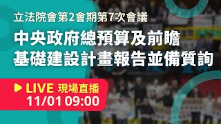 LIVE 立法院第11屆第2會期第7次會議中央政府總預算及前瞻基礎建設計畫報告並備質詢 20241101【NewTalk 新聞】 [upl. by Eiramnna]