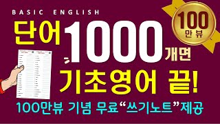 영어 단어 1000개  듣다 보면 외워집니다  영어 회화를 위한 필수 단어  틀어만 놓으세요 [upl. by Anaile]