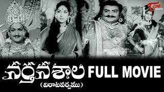 Nartanasala Telugu Full Length Movie  NT Rama Rao  Mahanati Savitri  SV Rangarao  TeluguOne [upl. by Klimesh]