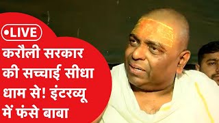 LIVE डॉक्टर की पिटाई मामले में फंसे Baba Karauli Sarkar का Exclusive Interview [upl. by Antonin]