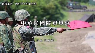 中華民國陸軍軍歌 軍歌傳唱 [upl. by Tricia162]