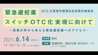 OTC化要望申請提出記念院内勉強会「緊急避妊薬スイッチOTC化実現に向けて～現場の声から考える緊急避妊薬へのアクセス～」2021年6月14日開催 緊急避妊薬を薬局で プロジェクト [upl. by Odnamla]