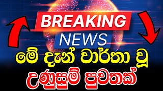 ADA DERANA NEWS  hiru tv news today 11 55 am live  live at 8 swarnavahini news today  REAKIN [upl. by Naquin146]