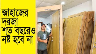 জাহাজের মজবুত দরজা বাড়িতেঅফিসে লাগান  Ship door Price in Bd [upl. by Guenevere747]