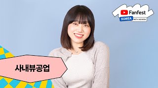 사내뷰공업  유튜브 팬페스트 코리아 2024 [upl. by Hime]