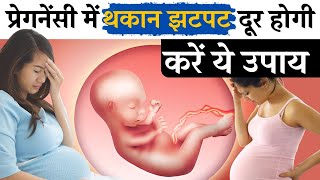 प्रेगनेंसी में थकान झटपट दूर होगी करे ये उपाय  Reduce Fatigue in Pregnancy  Youtube Mom [upl. by Azrim]