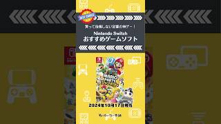 買って後悔しない定番の神ゲー！『スーパー マリオパーティ ジャンボリー』（スタッフおすすめスイッチソフト）shorts [upl. by Onifled]