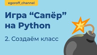 Игра quotСаперquot на Python создаем класс MineSwepper Minesweeper in Python Tkinter [upl. by Muna]