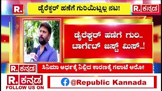 Actor Tandav Ram Gun Fire On Mugilpete Movie director Bharath  ಡೈರೆಕ್ಟರ್ ಹಣೆಗೆ ಗುರಿಯಿಟ್ನಲ್ಲ ನಟ [upl. by Hadria765]