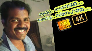 aaba deivame alium snehame  4K  Evergreen Malayaam christian song  Subilash  Thamarassery [upl. by Estrin]